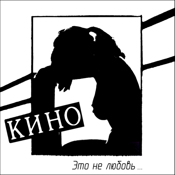 Кино – Это Не Любовь