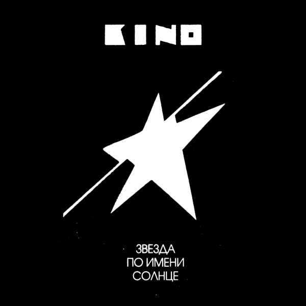 Кино – Звезда По Имени Солнце